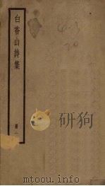 白香山诗集  1册（ PDF版）