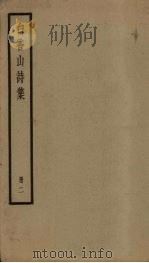 白香山诗集  2册（ PDF版）