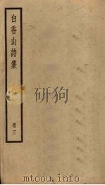 白香山诗集 3册 PDF电子版封面