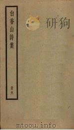 白香山诗集  6册     PDF电子版封面     