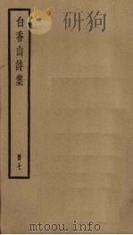 白香山诗集  7册（ PDF版）