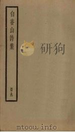 白香山诗集 9册 PDF电子版封面