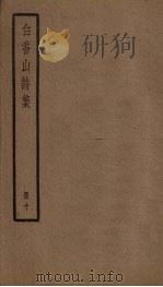 白香山诗集 10册 PDF电子版封面