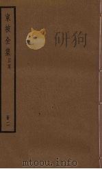 东坡全集  2册（ PDF版）