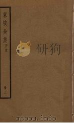 东坡全集 3册 PDF电子版封面 (苏)苏轼