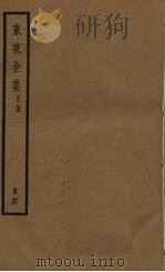 东坡全集 4册 PDF电子版封面 (苏)苏轼