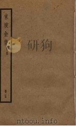 东坡全集 5册 PDF电子版封面 (苏)苏轼