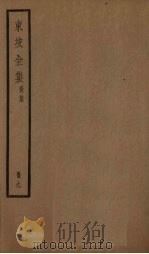 东坡全集  9册（ PDF版）