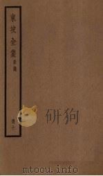 东坡全集  10册（ PDF版）