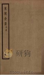 东坡全集  11册（ PDF版）