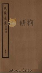 东坡全集  13册（ PDF版）