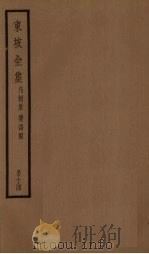 东坡全集 14册 PDF电子版封面 (苏)苏轼