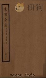 东坡全集  15册（ PDF版）