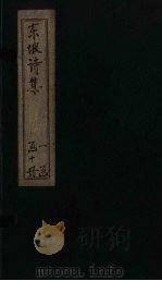 苏东坡先生诗全集  第1册（ PDF版）