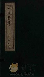 苏东坡先生诗全集  第2册（ PDF版）