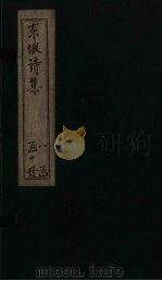 苏东坡先生诗全集  第3册（ PDF版）