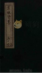 苏东坡先生诗全集  第4册（ PDF版）