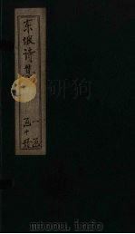 苏东坡先生诗全集  第5册（ PDF版）