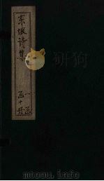 苏东坡先生诗全集  第6册（ PDF版）