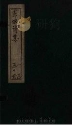 苏东坡先生诗全集 第7册 PDF电子版封面