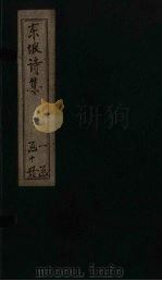 苏东坡先生诗全集  第8册（ PDF版）