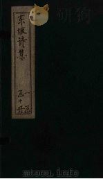 苏东坡先生诗全集  第9册（ PDF版）