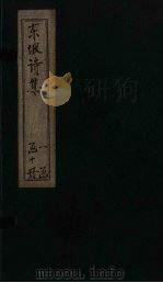 苏东坡先生诗全集  第10册（ PDF版）