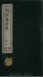 杨诚斋诗集 卷目 PDF电子版封面 (宋)杨砚