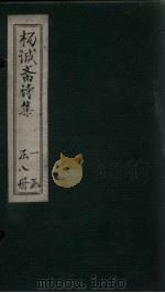 杨诚斋诗集  卷1-2（ PDF版）