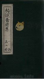 杨诚斋诗集  卷5-7（ PDF版）