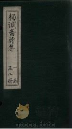 杨诚斋诗集 卷8-9 PDF电子版封面 (宋)杨砚
