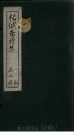 杨诚斋诗集  卷15-16（ PDF版）