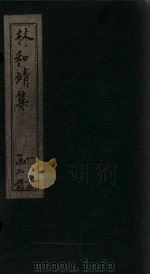 林和靖集  卷2-4（1873 PDF版）