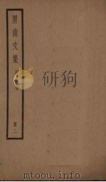 渭南文集 2册 PDF电子版封面 (宋)陆游