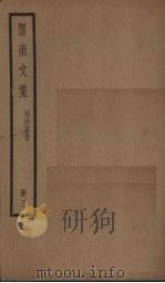 渭南文集 3册 PDF电子版封面 (宋)陆游