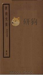 渭南文集 4册 PDF电子版封面 (宋)陆游