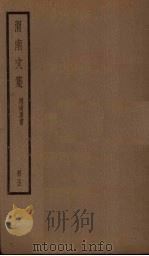 渭南文集 5册 PDF电子版封面 (宋)陆游