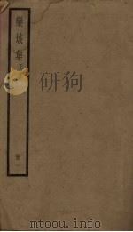 栾城集 正集 1册 PDF电子版封面 (宋)苏辙