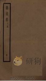 栾城集 正集 2册 PDF电子版封面 (宋)苏辙