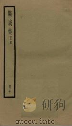栾城集  正集  5册（ PDF版）