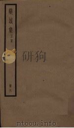 栾城集 正集 6册 PDF电子版封面 (宋)苏辙