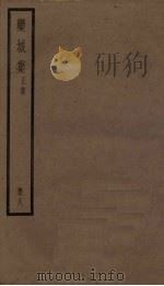 栾城集 正集 8册 PDF电子版封面 (宋)苏辙