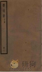 栾城集 正集 10册 PDF电子版封面 (宋)苏辙