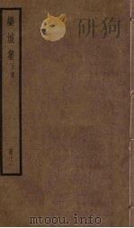 栾城集 正集 11册 PDF电子版封面 (宋)苏辙