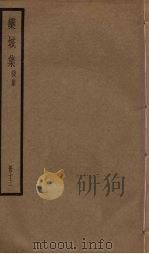 栾城集 后集 13册 PDF电子版封面 (宋)苏辙