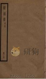 栾城集 后集 14册 PDF电子版封面 (宋)苏辙
