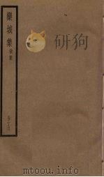 栾城集 后集 15册 PDF电子版封面 (宋)苏辙