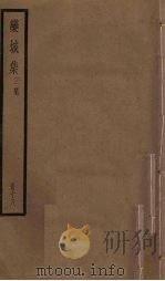 栾城集 三集 18册 PDF电子版封面 (宋)苏辙
