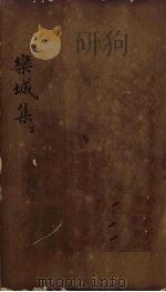 栾城集 目录 下 1832 PDF电子版封面 (宋)苏辙