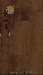 栾城集  卷1-4（1832 PDF版）